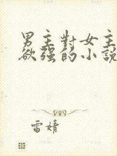 男主对女主占有欲强的小说