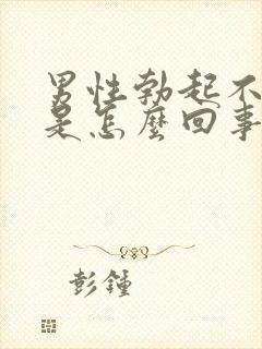 男性勃起不持久是怎么回事