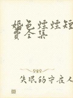 婚色烟烟短剧免费全集