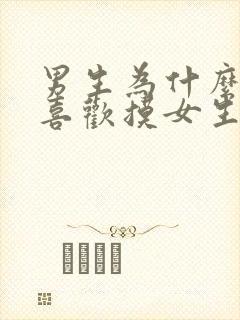 男生为什么那么喜欢摸女生胸