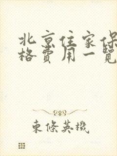 北京住家保姆价格费用一览表