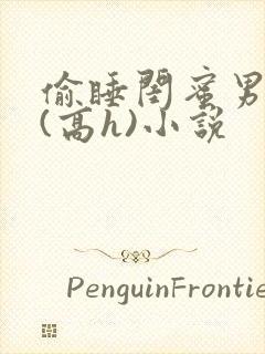 偷睡闺蜜男朋友(高h)小说