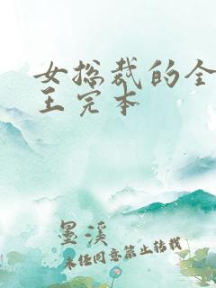 女总裁的全能兵王完本