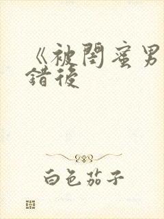 《被闺蜜男友认错后