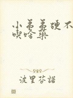 小弟弟硬不起来吃啥药