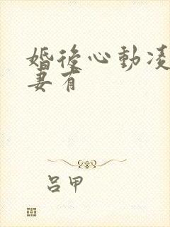 婚后心动凌总追妻有