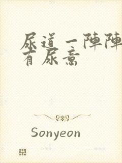 尿道一阵阵刺痛有尿意