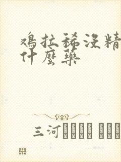 鸡拉稀没精神吃什么药