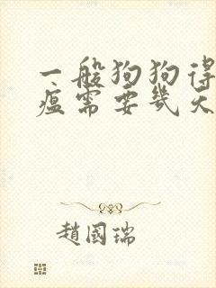 一般狗狗得了犬瘟需要几天