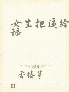 女生把逼给男生舔