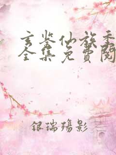 玄鉴仙族季越人全集免费阅读