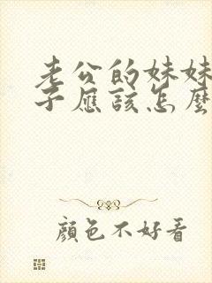 老公的妹妹我儿子应该怎么称呼她