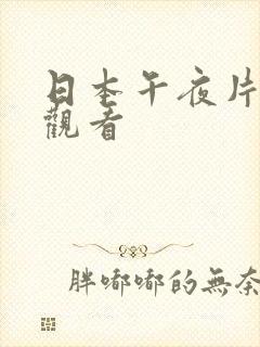 日本午夜片在线观看
