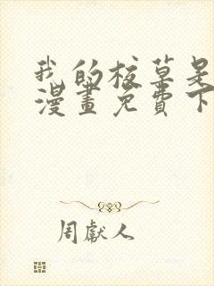 我的校草是球星漫画免费下拉式六漫画