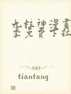 九柱神漫画第一季免费下拉式阅读