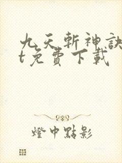 九天斩神诀txt免费下载