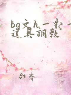 bg文h一对一道具调教