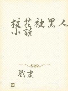 校花被黑人调教小说