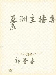 亚洲主播专区一区