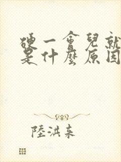 硬一会儿就软了是什么原因造成的