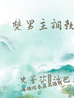 双男主调教小说