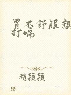 胃不舒服想吐还打嗝