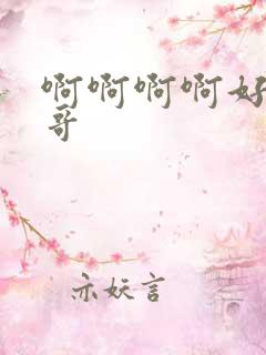 啊啊啊啊好爽哥哥