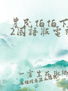 农民伯伯下乡妹2国语版电视剧