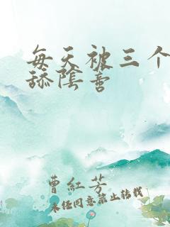 每天被三个男人舔阴蒂