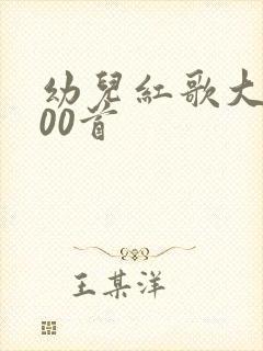 幼儿红歌大全100首