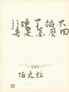 jj硬了插不进去是怎么回事