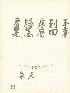 肩膀疼到手麻木是怎么回事