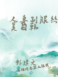 人妻制服丝袜欧美日韩