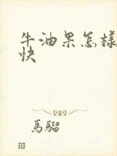 牛油果怎样熟的快