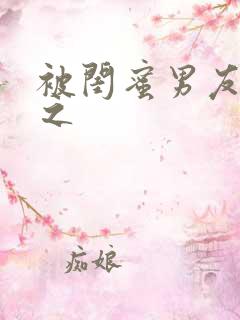 被闺蜜男友上错之