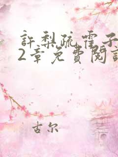 许梨疏霍子枭22章免费阅读笔趣阁