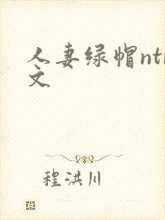 人妻绿帽ntr文