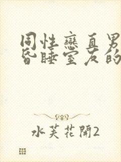 同性恋直男偷摸昏睡室友的玉茎