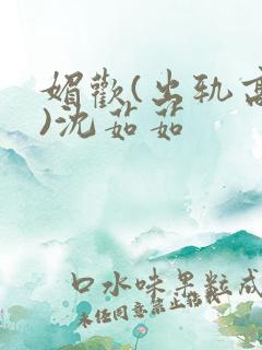 媚欢(出轨高h)沈茹茹