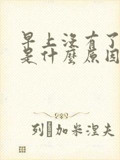 早上没有了晨勃是什么原因