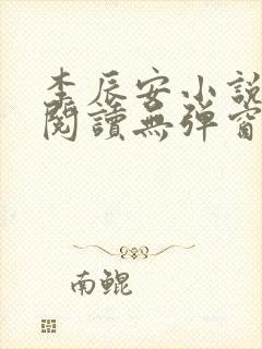 李辰安小说免费阅读无弹窗全文最新章节