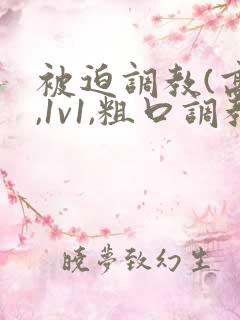 被迫调教(高h,1v1,粗口调教)