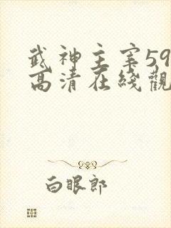 武神主宰592高清在线观看