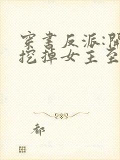 穿书反派:开局挖掉女主至尊骨看