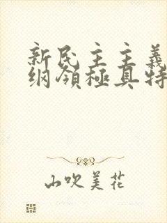 新民主主义经济纲领极具特色的内容是