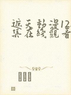 遮天动漫128集在线观看高清