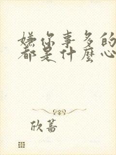 嫌你事多的男人都是什么心理