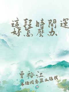 这段时间运气不好怎么办