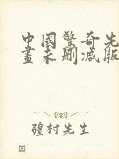 中国惊奇先生漫画未删减版叫什么