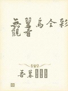 无翼乌全彩在线观看